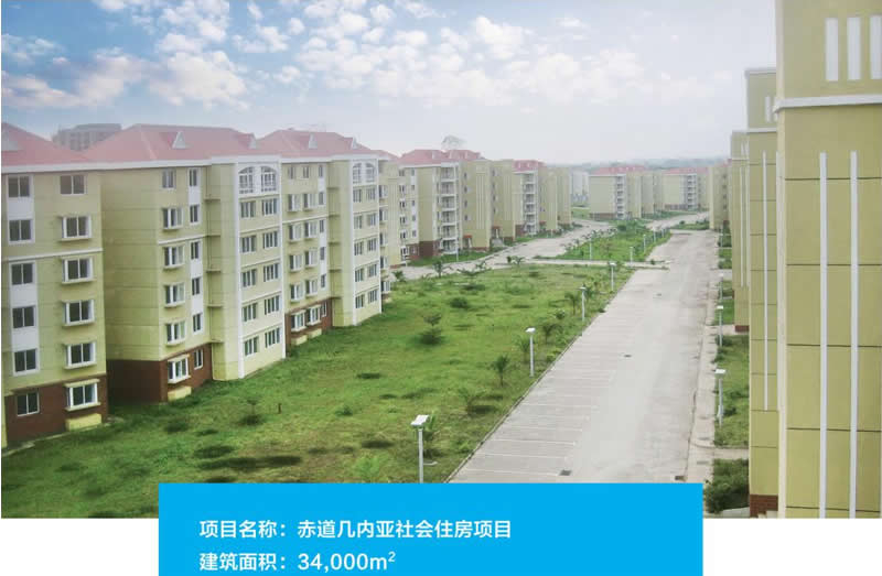 赤道幾內(nèi)亞社會(huì)住房項(xiàng)目