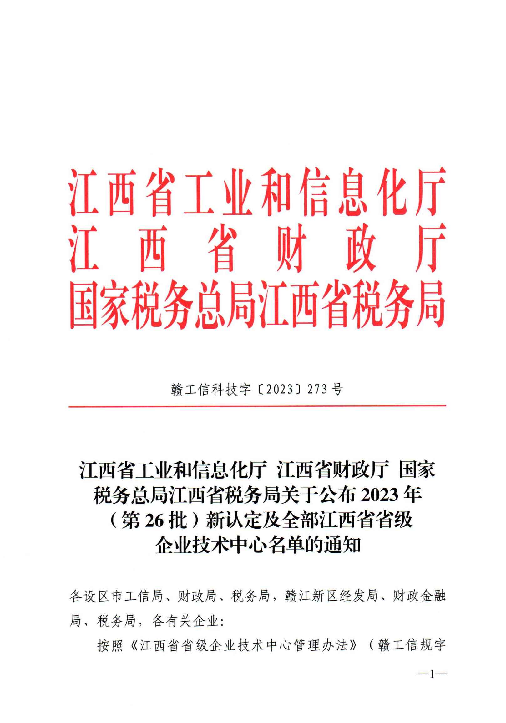12-29關(guān)于公布2023年（第26批）新認(rèn)定及全部江西省省級(jí)企業(yè)技術(shù)中心名單的通知　贛工信科技字【2023】273號(hào)(5)_00.png