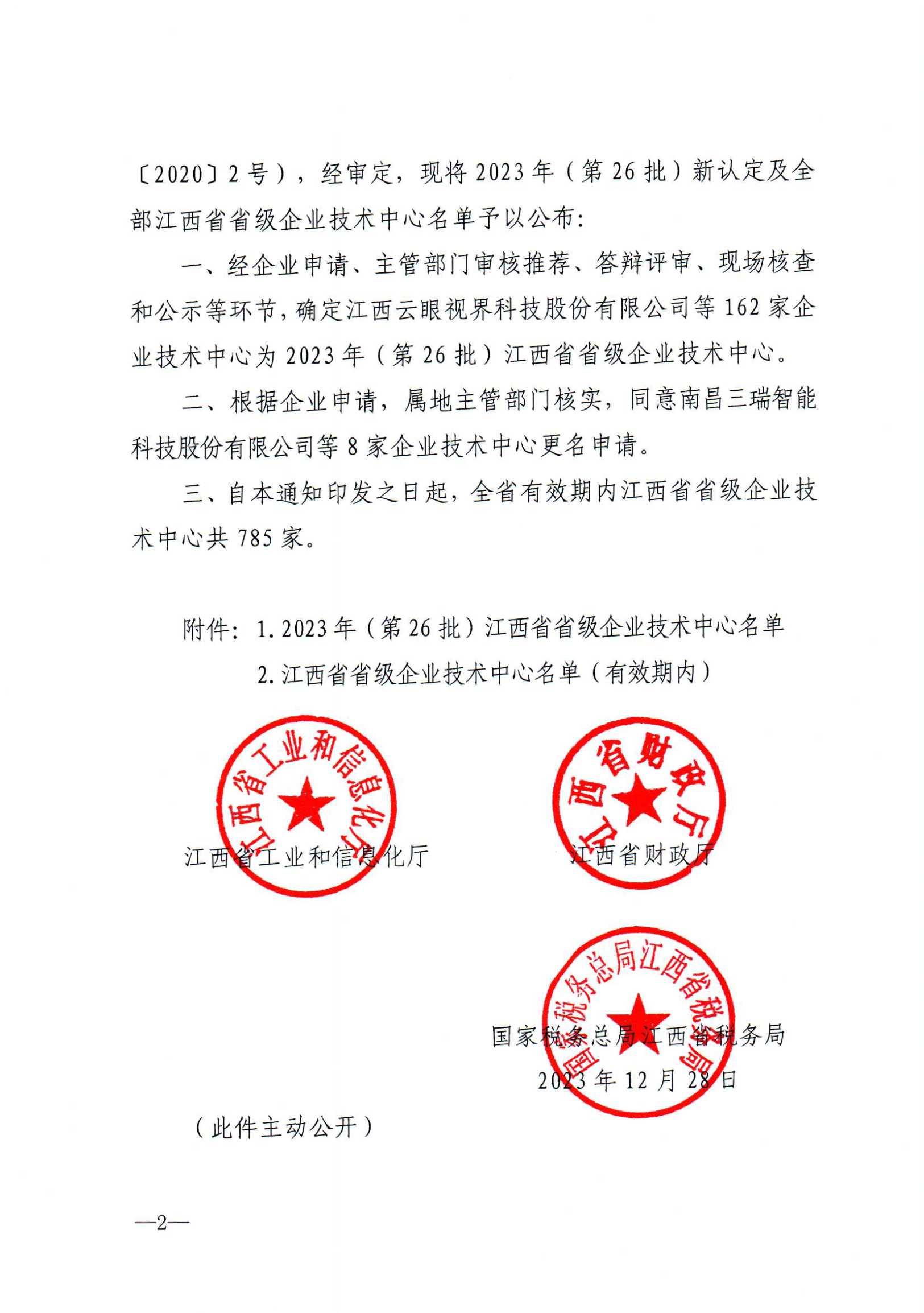 12-29關(guān)于公布2023年（第26批）新認(rèn)定及全部江西省省級(jí)企業(yè)技術(shù)中心名單的通知　贛工信科技字【2023】273號(hào)(5)_01.png